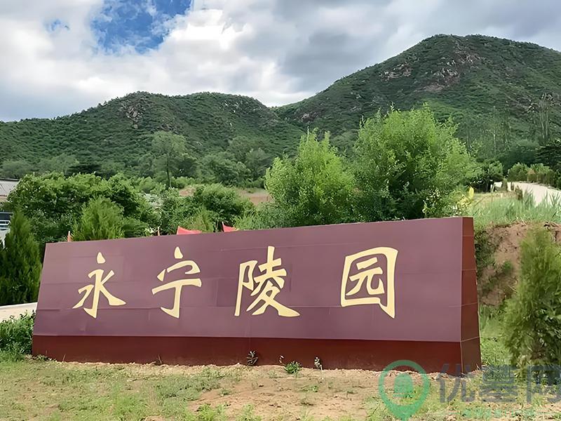 北京永宁陵园