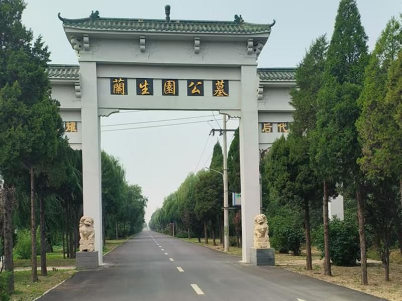 兰生园公墓