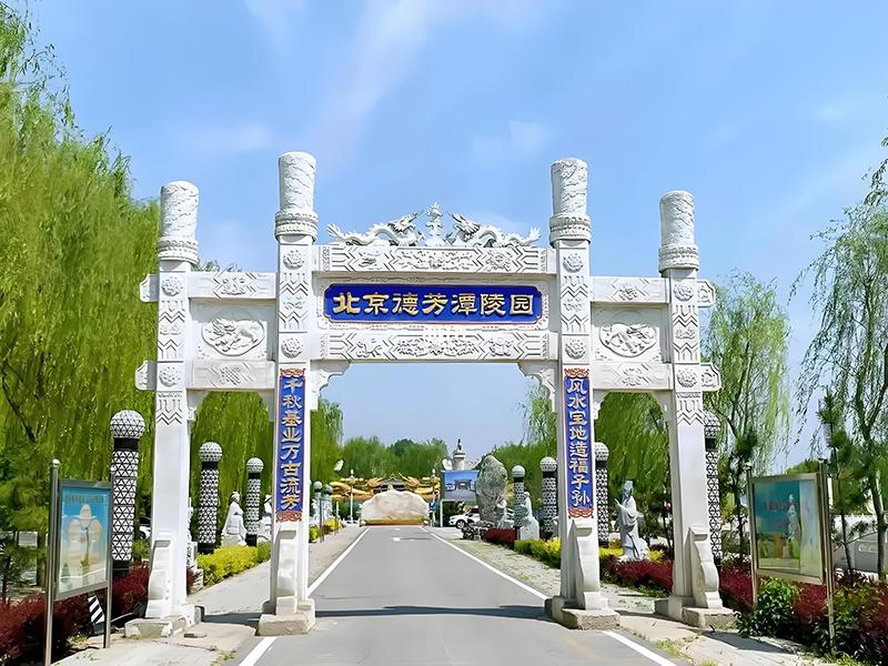 德芳谭环湖生态陵园