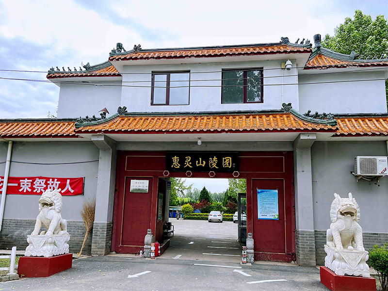惠灵山陵园