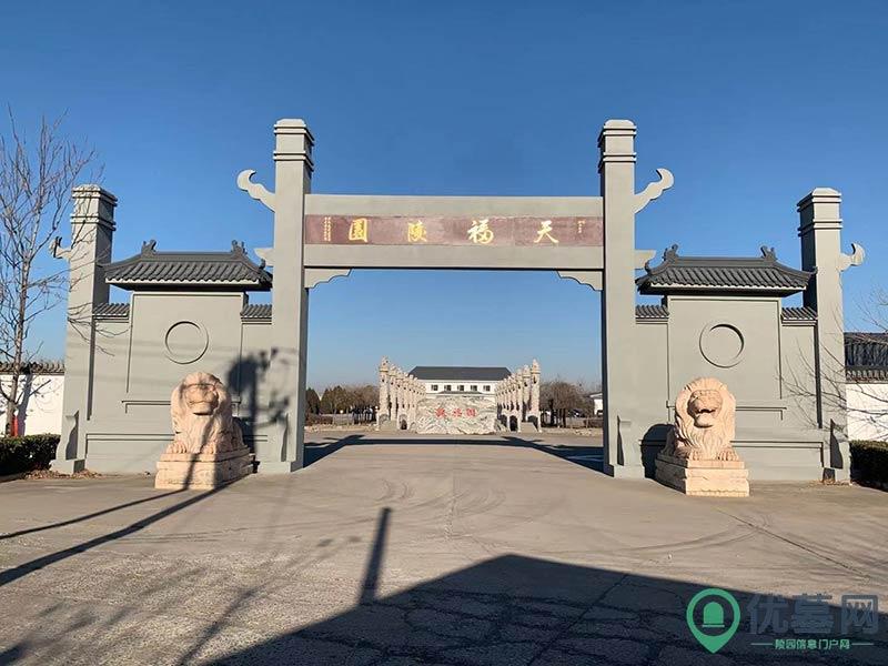 天福陵园