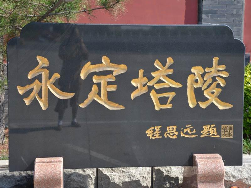 宁河永定塔陵园