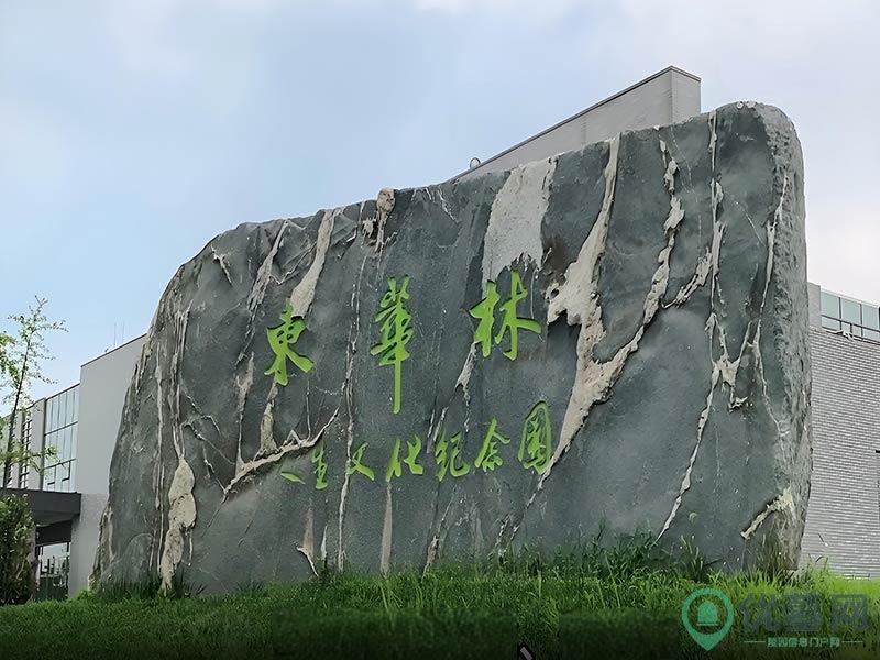 东华林公墓