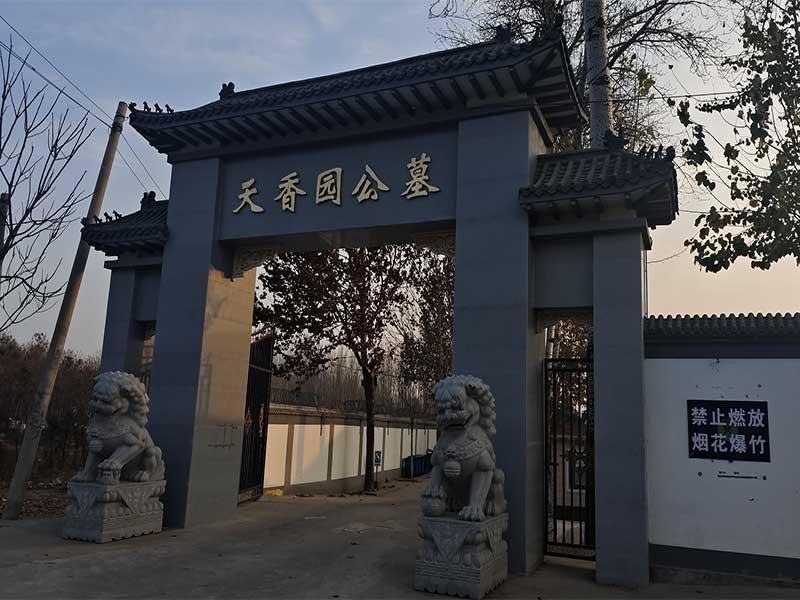 天香园公墓